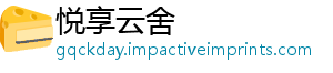 悦享云舍